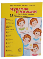 Демонстрационные карточки "Чувства и эмоции" - fgospostavki.ru - Санкт-Петербург