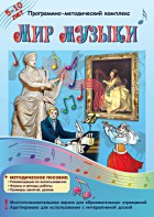 Мир музыки. Программно-методический комплекс - fgospostavki.ru - Санкт-Петербург