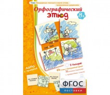 Орфографический этюд - fgospostavki.ru - Санкт-Петербург