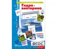 Гидровикторина - fgospostavki.ru - Санкт-Петербург