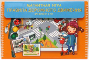 Магнитное развивающее пособие "Правила дорожного движения" - fgospostavki.ru - Санкт-Петербург