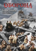 DVD "Оборона. Севастополь. 1854-1855 гг." - fgospostavki.ru - Санкт-Петербург
