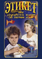 DVD "Этикет (для школьников)" - fgospostavki.ru - Санкт-Петербург