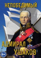 DVD "Непобедимый адмирал Ушаков" - fgospostavki.ru - Санкт-Петербург