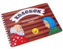 Пособие для слабовидящих детей - Сказка "Колобок" - fgospostavki.ru - Санкт-Петербург
