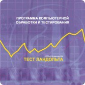 Тест Э. Ландольта сетевая версия "без ограничений" - fgospostavki.ru - Санкт-Петербург