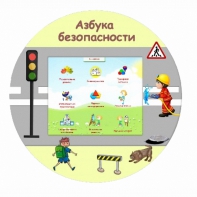 «Азбука Безопасности» развивающий комплекс настенный - fgospostavki.ru - Санкт-Петербург
