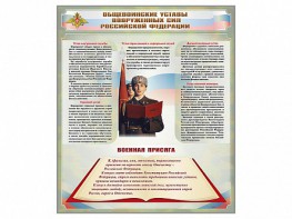 Стенд "Уставы. Закон военной службы. Военная присяга" - fgospostavki.ru - Санкт-Петербург