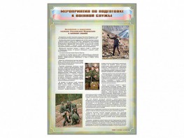 Стенд "Мероприятия обязательной подготовки граждан к военной службе" - fgospostavki.ru - Санкт-Петербург