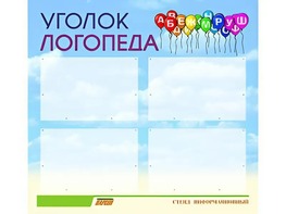 Стенд "Уголок логопеда" (80х75 сантиметров, 4 кармана, алюминиевый профиль) - fgospostavki.ru - Санкт-Петербург