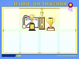 Стенд "Наши достижения" (80х110 сантиметров, 6 карманов, алюминиевый профиль) - fgospostavki.ru - Санкт-Петербург