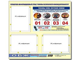 Стенд информационный "Основы безопасности жизнедеятельности" (75*70, 3 кармана) - fgospostavki.ru - Санкт-Петербург