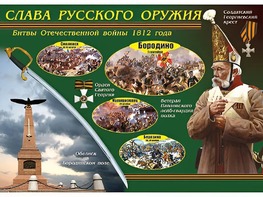 Таблица демонстрационная "Слава русского оружия" (винил 100*140) - fgospostavki.ru - Санкт-Петербург