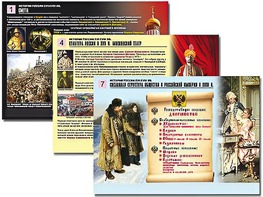 Комплект таблиц по истории "История России XVI - XVIII вв." раздаточные (цветные, ламинированные, А4, 10 штук) - fgospostavki.ru - Санкт-Петербург