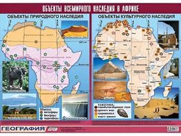 Таблица демонстрационная "Объекты всемирного наследия в Африке" (винил 100*140) - fgospostavki.ru - Санкт-Петербург