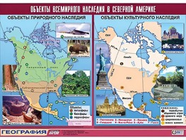 Таблица демонстрационная "Объекты всемирного наследия в Северной Америке" (винил 100*140) - fgospostavki.ru - Санкт-Петербург