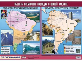 Таблица демонстрационная "Объекты всемирного наследия в Южной Америке" (винил 100*140) - fgospostavki.ru - Санкт-Петербург