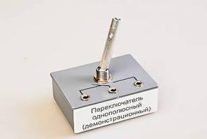 Переключатель однополюсный (демонстрационный) - fgospostavki.ru - Санкт-Петербург