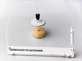Термоскоп по ботанике (демонстрационный) - fgospostavki.ru - Санкт-Петербург