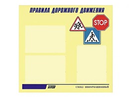 Стенд "Правила дорожного движения" (75х70 сантиметров, 3 кармана, алюминиевый профиль) - fgospostavki.ru - Санкт-Петербург