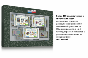 Интерактивный комплекс "Финансовая грамотность для Школ" (с диагональю 43) - fgospostavki.ru - Санкт-Петербург