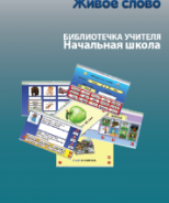 CD "Живое Слово. Кликер. Библиотечка учителя. Начальная школа" (Для работы необходимо "Живое слово. Кликер 6") - fgospostavki.ru - Санкт-Петербург