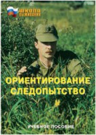 Брошюра "Ориентирование. Следопытство" - fgospostavki.ru - Санкт-Петербург