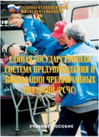 Брошюра "Единая государственная система предупреждения и ликвидации ЧС (РСЧС)" - fgospostavki.ru - Санкт-Петербург
