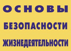 Комплект плакатов "Основы безопасности жизнедеятельности" - fgospostavki.ru - Санкт-Петербург
