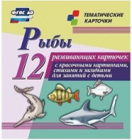 Тематические карточки "Рыбы" - fgospostavki.ru - Санкт-Петербург