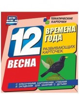 Тематические карточки "Времена года. Весна" - fgospostavki.ru - Санкт-Петербург