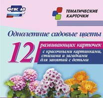 Тематические карточки "Однолетние садовые цветы" - fgospostavki.ru - Санкт-Петербург