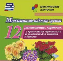 Тематические карточки "Многолетние садовые цветы" - fgospostavki.ru - Санкт-Петербург