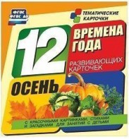 Тематические карточки "Времена года. Осень" - fgospostavki.ru - Санкт-Петербург