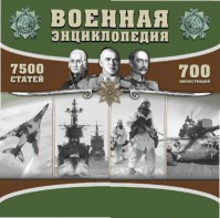 CD "Военная энциклопедия" - fgospostavki.ru - Санкт-Петербург