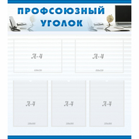 тенд "Профсоюзный уголок" 0.8x0.9 - fgospostavki.ru - Санкт-Петербург