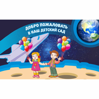Стенд "Добро пожаловать в наш детский сад!" - fgospostavki.ru - Санкт-Петербург