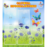 Стенд "Служба профилактики" - fgospostavki.ru - Санкт-Петербург