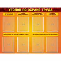Стенд "Уголок по охране труда" с 8 карманами - fgospostavki.ru - Санкт-Петербург