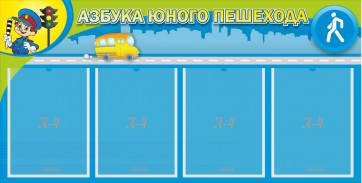 Стенд "Азбука юного пешехода" - fgospostavki.ru - Санкт-Петербург