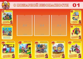 Стенд "О пожарной безопасности" - fgospostavki.ru - Санкт-Петербург