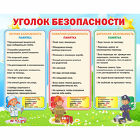 Стенд "Уголок безопасности" - fgospostavki.ru - Санкт-Петербург