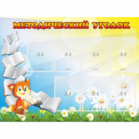 Стенд "Методический уголок" 1.2x0.9 - fgospostavki.ru - Санкт-Петербург