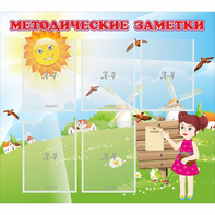Стенд "Методические заметки" - fgospostavki.ru - Санкт-Петербург