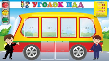 Стенд "Уголок ПДД" Вариант 3 - fgospostavki.ru - Санкт-Петербург