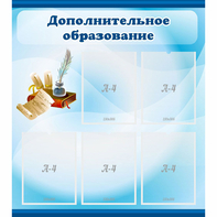 Стенд "Дополнительное образование" - fgospostavki.ru - Санкт-Петербург