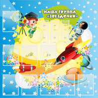 Стенд "Наша группа Звездочки" с 9 карманами - fgospostavki.ru - Санкт-Петербург