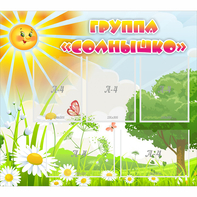 Стенд "Группа Солнышко" с 5 карманами - fgospostavki.ru - Санкт-Петербург