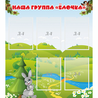 Стенд "Наша группа Елочка" - fgospostavki.ru - Санкт-Петербург