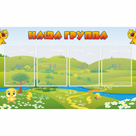 Стенд "Наша группа" 1x0.6 - fgospostavki.ru - Санкт-Петербург